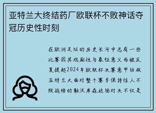 亚特兰大终结药厂欧联杯不败神话夺冠历史性时刻 亚特兰大终结药厂欧联杯不败神话夺冠历史性时刻