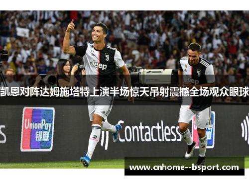 凯恩对阵达姆施塔特上演半场惊天吊射震撼全场观众眼球 凯恩对阵达姆施塔特上演半场惊天吊射震撼全场观众眼球