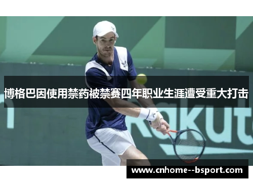 博格巴因使用禁药被禁赛四年职业生涯遭受重大打击 博格巴因使用禁药被禁赛四年职业生涯遭受重大打击