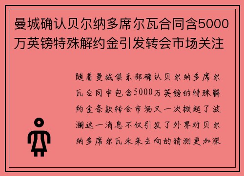 曼城确认贝尔纳多席尔瓦合同含5000万英镑特殊解约金引发转会市场关注