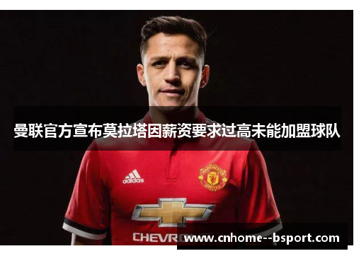 曼联官方宣布莫拉塔因薪资要求过高未能加盟球队 曼联官方宣布莫拉塔因薪资要求过高未能加盟球队