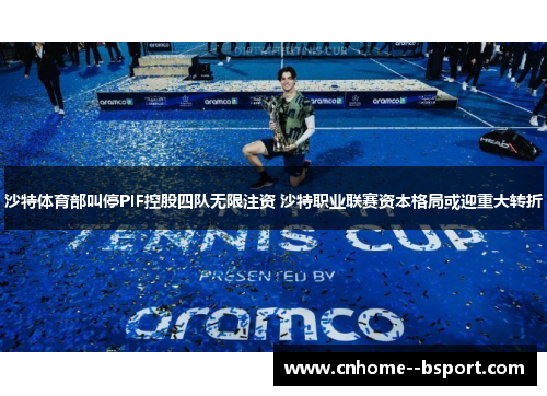 沙特体育部叫停PIF控股四队无限注资 沙特职业联赛资本格局或迎重大转折