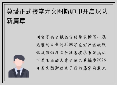 莫塔正式接掌尤文图斯帅印开启球队新篇章 莫塔正式接掌尤文图斯帅印开启球队新篇章