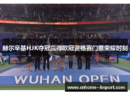 赫尔辛基HJK夺冠赢得欧冠资格赛门票荣耀时刻