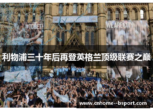 利物浦三十年后再登英格兰顶级联赛之巅