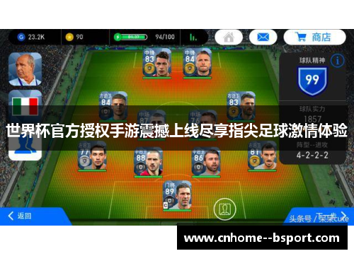 世界杯官方授权手游震撼上线尽享指尖足球激情体验