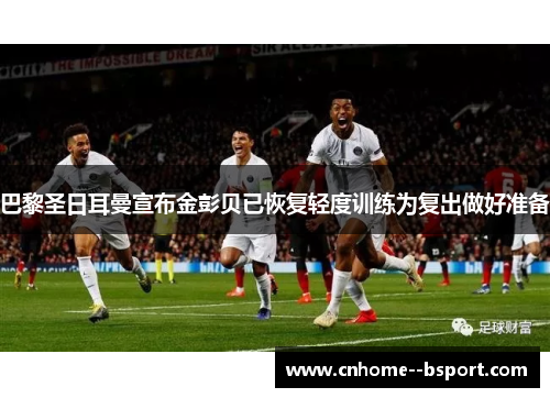 巴黎圣日耳曼宣布金彭贝已恢复轻度训练为复出做好准备