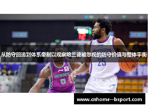 从防守回追到体系牵制以观察哈兰德被忽视的防守价值与整体平衡