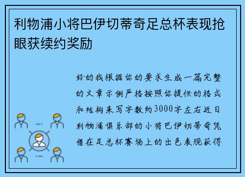 利物浦小将巴伊切蒂奇足总杯表现抢眼获续约奖励 利物浦小将巴伊切蒂奇足总杯表现抢眼获续约奖励