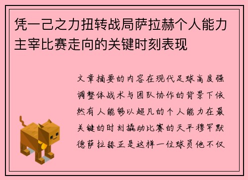 凭一己之力扭转战局萨拉赫个人能力主宰比赛走向的关键时刻表现 凭一己之力扭转战局萨拉赫个人能力主宰比赛走向的关键时刻表现