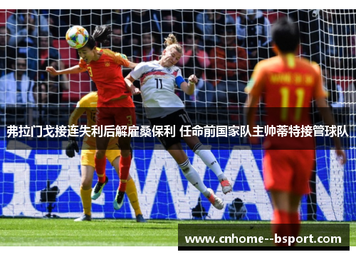 弗拉门戈接连失利后解雇桑保利 任命前国家队主帅蒂特接管球队 弗拉门戈接连失利后解雇桑保利 任命前国家队主帅蒂特接管球队