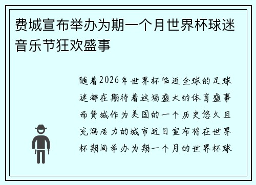 费城宣布举办为期一个月世界杯球迷音乐节狂欢盛事