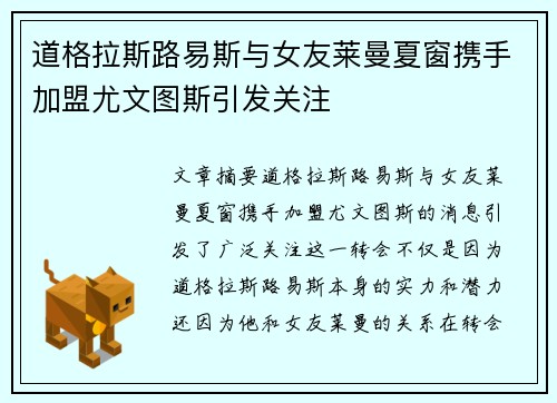 道格拉斯路易斯与女友莱曼夏窗携手加盟尤文图斯引发关注