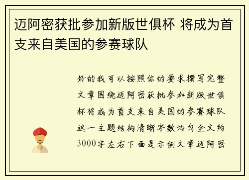 迈阿密获批参加新版世俱杯 将成为首支来自美国的参赛球队