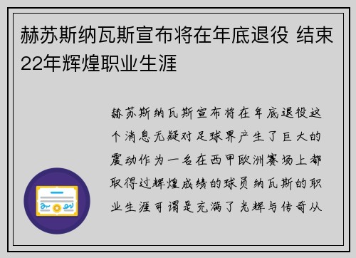赫苏斯纳瓦斯宣布将在年底退役 结束22年辉煌职业生涯
