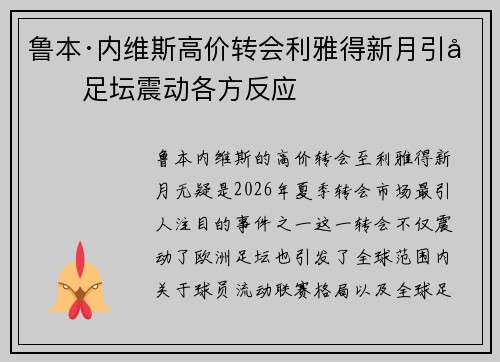 鲁本·内维斯高价转会利雅得新月引发足坛震动各方反应