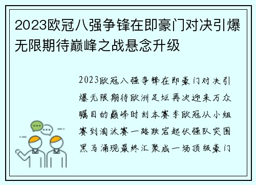 2023欧冠八强争锋在即豪门对决引爆无限期待巅峰之战悬念升级 2023欧冠八强争锋在即豪门对决引爆无限期待巅峰之战悬念升级