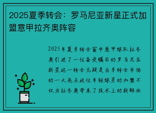 2025夏季转会:罗马尼亚新星正式加盟意甲拉齐奥阵容 2025夏季转会:罗马尼亚新星正式加盟意甲拉齐奥阵容