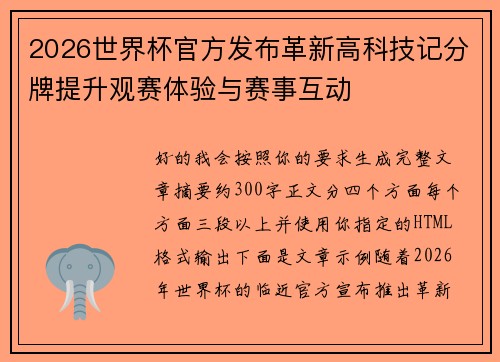2026世界杯官方发布革新高科技记分牌提升观赛体验与赛事互动 2026世界杯官方发布革新高科技记分牌提升观赛体验与赛事互动
