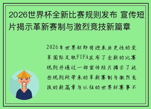 2026世界杯全新比赛规则发布 宣传短片揭示革新赛制与激烈竞技新篇章 2026世界杯全新比赛规则发布 宣传短片揭示革新赛制与激烈竞技新篇章