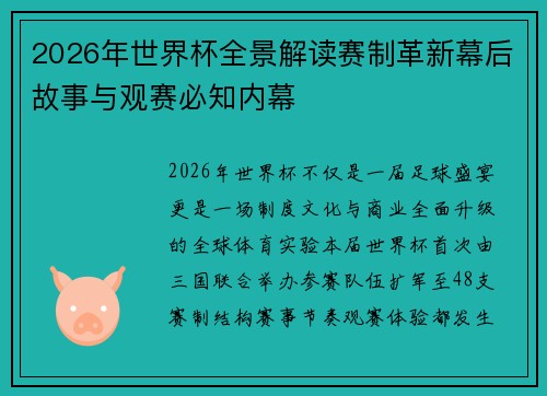 2026年世界杯全景解读赛制革新幕后故事与观赛必知内幕