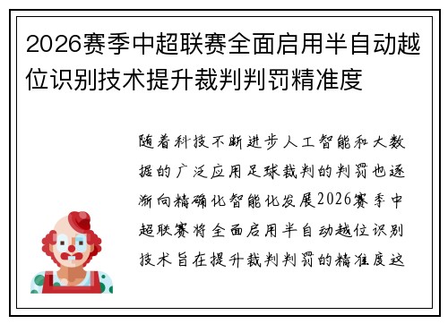 2026赛季中超联赛全面启用半自动越位识别技术提升裁判判罚精准度 2026赛季中超联赛全面启用半自动越位识别技术提升裁判判罚精准度