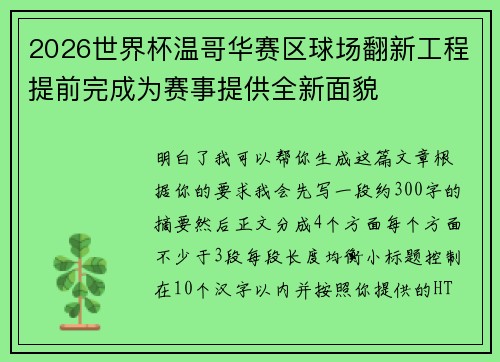 2026世界杯温哥华赛区球场翻新工程提前完成为赛事提供全新面貌 2026世界杯温哥华赛区球场翻新工程提前完成为赛事提供全新面貌