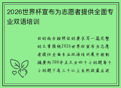 2026世界杯宣布为志愿者提供全面专业双语培训 2026世界杯宣布为志愿者提供全面专业双语培训