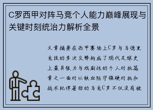 C罗西甲对阵马竞个人能力巅峰展现与关键时刻统治力解析全景 C罗西甲对阵马竞个人能力巅峰展现与关键时刻统治力解析全景