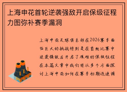 上海申花首轮逆袭强敌开启保级征程力图弥补赛季漏洞 上海申花首轮逆袭强敌开启保级征程力图弥补赛季漏洞