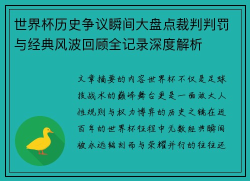 世界杯历史争议瞬间大盘点裁判判罚与经典风波回顾全记录深度解析 世界杯历史争议瞬间大盘点裁判判罚与经典风波回顾全记录深度解析