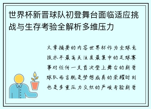世界杯新晋球队初登舞台面临适应挑战与生存考验全解析多维压力 世界杯新晋球队初登舞台面临适应挑战与生存考验全解析多维压力