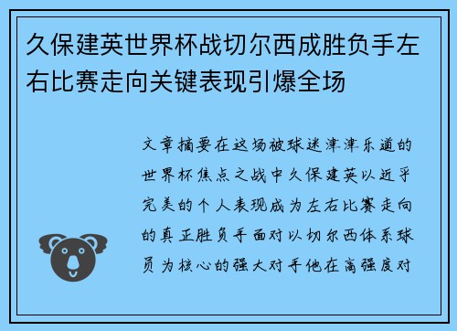 久保建英世界杯战切尔西成胜负手左右比赛走向关键表现引爆全场 久保建英世界杯战切尔西成胜负手左右比赛走向关键表现引爆全场