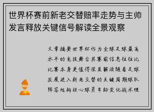 世界杯赛前新老交替赔率走势与主帅发言释放关键信号解读全景观察 世界杯赛前新老交替赔率走势与主帅发言释放关键信号解读全景观察