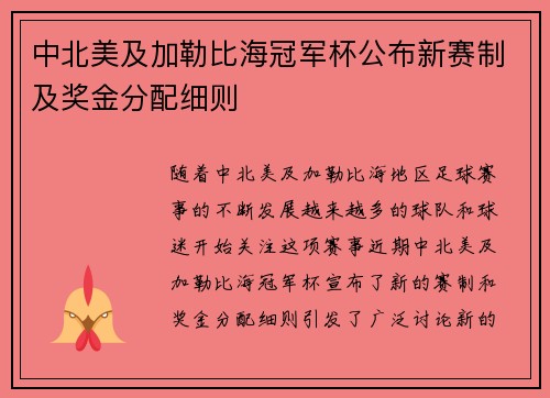 中北美及加勒比海冠军杯公布新赛制及奖金分配细则 中北美及加勒比海冠军杯公布新赛制及奖金分配细则