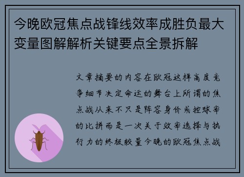 今晚欧冠焦点战锋线效率成胜负最大变量图解解析关键要点全景拆解 今晚欧冠焦点战锋线效率成胜负最大变量图解解析关键要点全景拆解