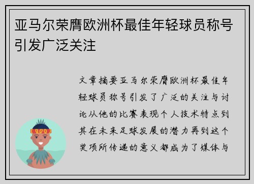 亚马尔荣膺欧洲杯最佳年轻球员称号引发广泛关注 亚马尔荣膺欧洲杯最佳年轻球员称号引发广泛关注