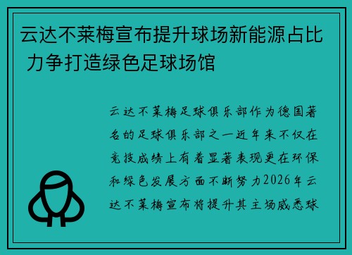 云达不莱梅宣布提升球场新能源占比 力争打造绿色足球场馆 云达不莱梅宣布提升球场新能源占比 力争打造绿色足球场馆