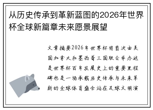 从历史传承到革新蓝图的2026年世界杯全球新篇章未来愿景展望
