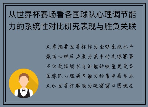从世界杯赛场看各国球队心理调节能力的系统性对比研究表现与胜负关联分析 从世界杯赛场看各国球队心理调节能力的系统性对比研究表现与胜负关联分析