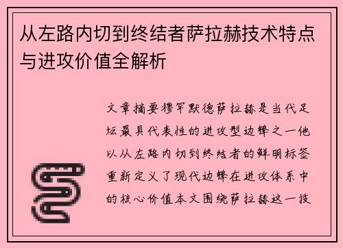 从左路内切到终结者萨拉赫技术特点与进攻价值全解析 从左路内切到终结者萨拉赫技术特点与进攻价值全解析