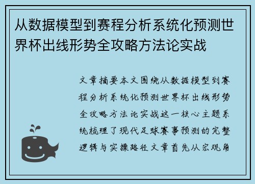 从数据模型到赛程分析系统化预测世界杯出线形势全攻略方法论实战 从数据模型到赛程分析系统化预测世界杯出线形势全攻略方法论实战