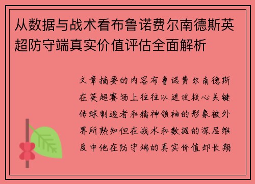 从数据与战术看布鲁诺费尔南德斯英超防守端真实价值评估全面解析 从数据与战术看布鲁诺费尔南德斯英超防守端真实价值评估全面解析
