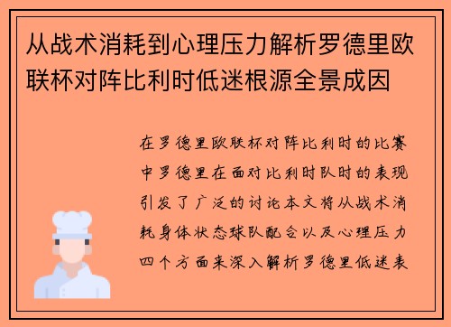 从战术消耗到心理压力解析罗德里欧联杯对阵比利时低迷根源全景成因 从战术消耗到心理压力解析罗德里欧联杯对阵比利时低迷根源全景成因