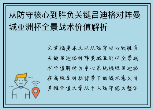 从防守核心到胜负关键吕迪格对阵曼城亚洲杯全景战术价值解析 从防守核心到胜负关键吕迪格对阵曼城亚洲杯全景战术价值解析