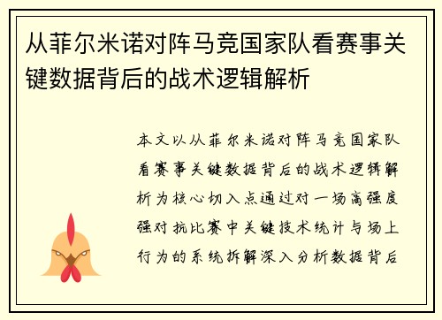 从菲尔米诺对阵马竞国家队看赛事关键数据背后的战术逻辑解析 从菲尔米诺对阵马竞国家队看赛事关键数据背后的战术逻辑解析