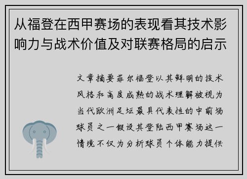 从福登在西甲赛场的表现看其技术影响力与战术价值及对联赛格局的启示 从福登在西甲赛场的表现看其技术影响力与战术价值及对联赛格局的启示