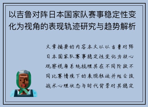 以吉鲁对阵日本国家队赛事稳定性变化为视角的表现轨迹研究与趋势解析 以吉鲁对阵日本国家队赛事稳定性变化为视角的表现轨迹研究与趋势解析