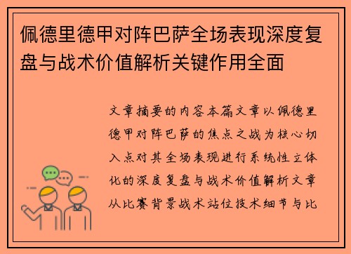 佩德里德甲对阵巴萨全场表现深度复盘与战术价值解析关键作用全面