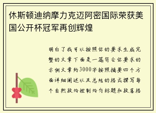休斯顿迪纳摩力克迈阿密国际荣获美国公开杯冠军再创辉煌